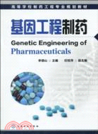 基因工程製藥（簡體書）