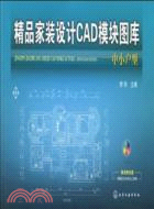 精品家裝設計CAD模塊圖庫：中小戶型(附光碟)（簡體書）