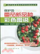 保護地番茄新品種彩色圖說（簡體書）