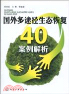 國外多途徑生態恢復40案例解析（簡體書）