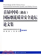 首屆中國(湖南)國際煙花質量安全論壇文集（簡體書）