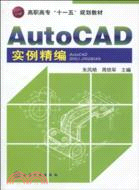 AutoCAD 實例精編（簡體書）