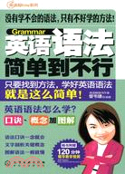 英語語法簡單到不行（簡體書）