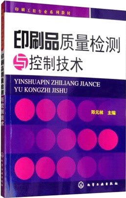 印刷品質量檢測與控制技術（簡體書）