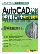 CAD工程設計完全實例教程：AutoCAD2010中文版建築設計完全實例教程(附光盤)（簡體書）