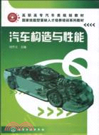 汽車構造與性能（簡體書）