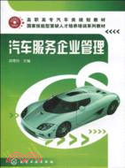 汽車服務企業管理（簡體書）