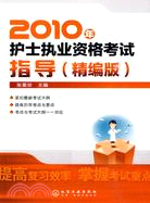 2010年護士執業資格考試指導(精編版)（簡體書）