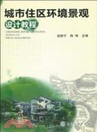 城市住區環境景觀設計教程（簡體書）