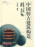 中國仿古建築構造精解（簡體書）