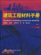 建築工程材料手冊（簡體書）