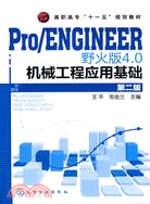 Pro/ENGINEER 野火版4.0機械工程應用基礎(二版)（簡體書）