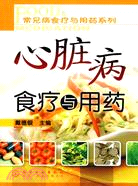 心臟病食療與用藥（簡體書）