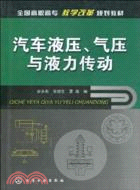 汽車液壓、氣壓與液力傳動（簡體書）