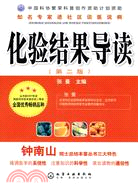 知名專家進社區談醫說病：化驗結果導讀(二版)（簡體書）