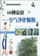 60種家庭空氣淨化植物（簡體書）