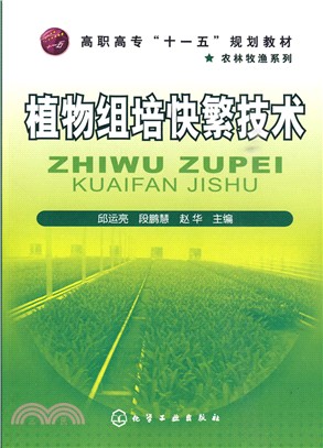 植物組培快繁技術（簡體書）