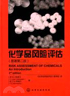 化學品風險評估（簡體書）