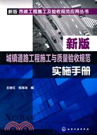 新版城鎮道路工程施工與質量驗收規範實施手冊（簡體書）