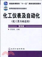 化工儀錶及自動化(化工類專業適用‧第四版)（簡體書）