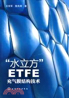 “水立方”ETFE充氣膜結構技術（簡體書）