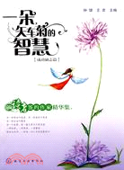 讀者簽約作家精華集：一朵矢車菊的智慧（簡體書）