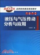 液壓與氣壓傳動分析與應用（簡體書）