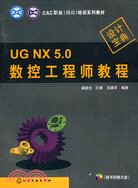 CAC職業(崗位)培訓系列教材：UG NX 5.0數控工程師教程(附光盤)（簡體書）