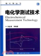 電化學測試技術（簡體書）