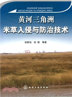 黃河三角洲米草入侵與防治技術（簡體書）