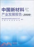 中國新材料產業發展報告(2009)（簡體書）