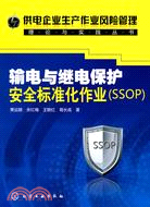 輸電與繼電保護安全標準化作業-(SSOP)（簡體書）