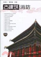 古建築消防（簡體書）