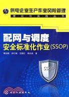 配網與調度安全標準化作業-(SSOP)（簡體書）