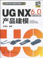 UG NX 6.0中文版產品建模-含光碟（簡體書）