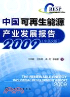 中國可再生能源產業發展報告2009(中英文版)（簡體書）