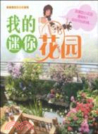 我的迷你花園（簡體書）