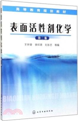 表面活性劑化學(二版)（簡體書）