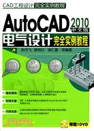 CAD工程設計完全實例教程：AutoCAD2010中文版電氣設計完全實例教程(附光盤)（簡體書）