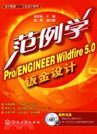 範例學Pro/ENGINEER Wildfire5.0鈑金設計(附CD)（簡體書）