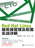 從網管員到CTO：Red Hat Linux服務器管理及配置實戰詳解（簡體書）