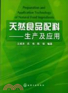 天然食品配料-生產及應用（簡體書）