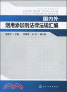 國內外煙用添加劑法律法規彙編（簡體書）