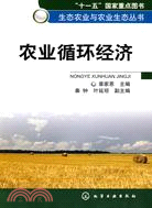 農業循環經濟（簡體書）