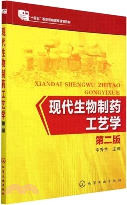 現代生物製藥工藝學(第二版)（簡體書）