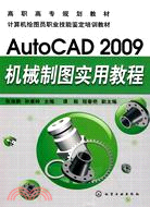 AutoCAD2009機械製圖實用教程（簡體書）