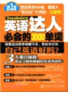 英語達人必會的3000單詞（簡體書）