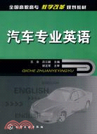汽車專業英語（簡體書）