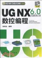 UG NX6.0中文版數控編程(附光碟)（簡體書）