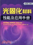 光固化材料性能及應用手冊（簡體書）